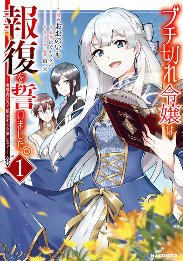 Buchigire Reijou wa Houfuku wo Chikaimashita. Madousho no Chikara de Sokoku wo Tatakitsubushimasu - KHOPHIM