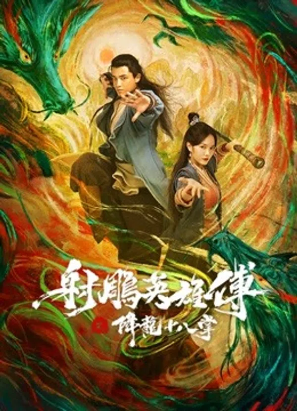 Poster phim Giáng Long Thập Bát Chưởng trên KHOPHIM