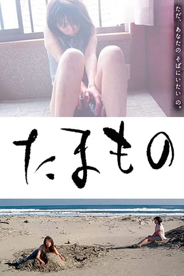 Poster phim Tamamono trên KHOPHIM
