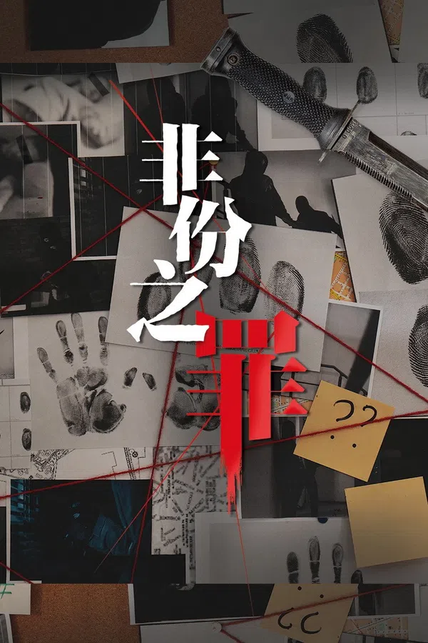 Poster phim Tội Ác Không Nên Có trên KHOPHIM